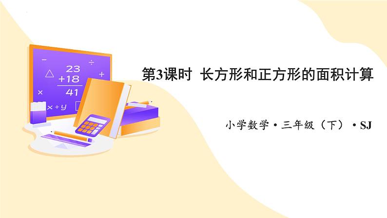 第六单元_第03课时_长方形和正方形的面积计算(课件)第1页