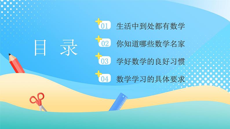 【开学第一课】2025春季期小学数学 开学第一课 课件(通用)第2页