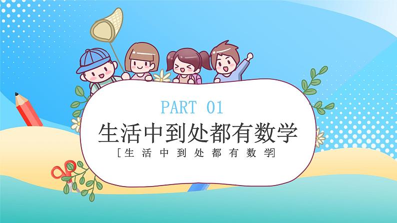 【开学第一课】2025春季期小学数学 开学第一课 课件(通用)第3页