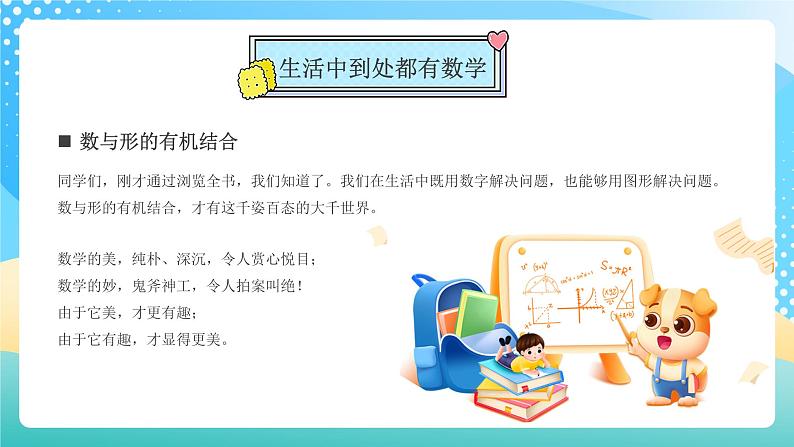 【开学第一课】2025春季期小学数学 开学第一课 课件(通用)第6页
