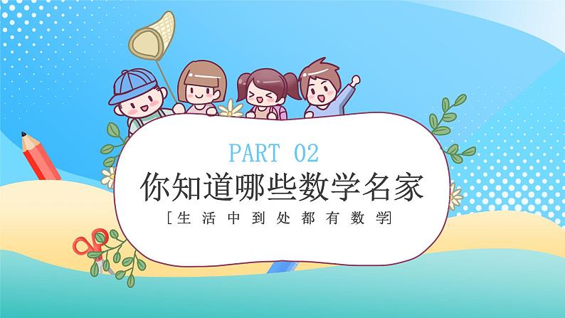 【开学第一课】2025春季期小学数学 开学第一课 课件(通用)第7页