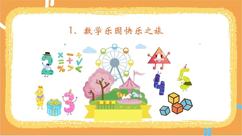 【开学第一课】2025春季期小学数学 一年级下册 开学第一课 课件第5页