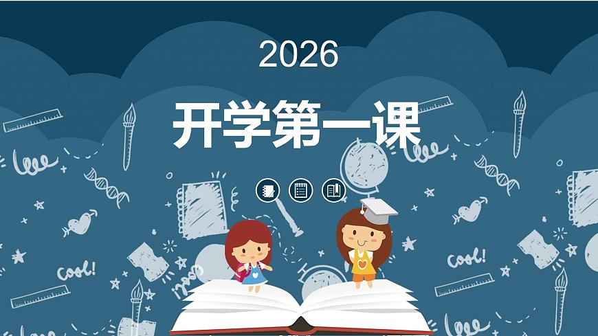 【開學(xué)第一課】2025春季期小學(xué)數(shù)學(xué) 三年級下冊開學(xué)第一課2 課件2第1頁