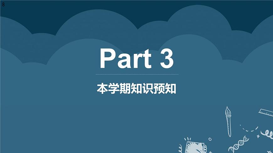 【開學(xué)第一課】2025春季期小學(xué)數(shù)學(xué) 三年級下冊開學(xué)第一課2 課件2第8頁
