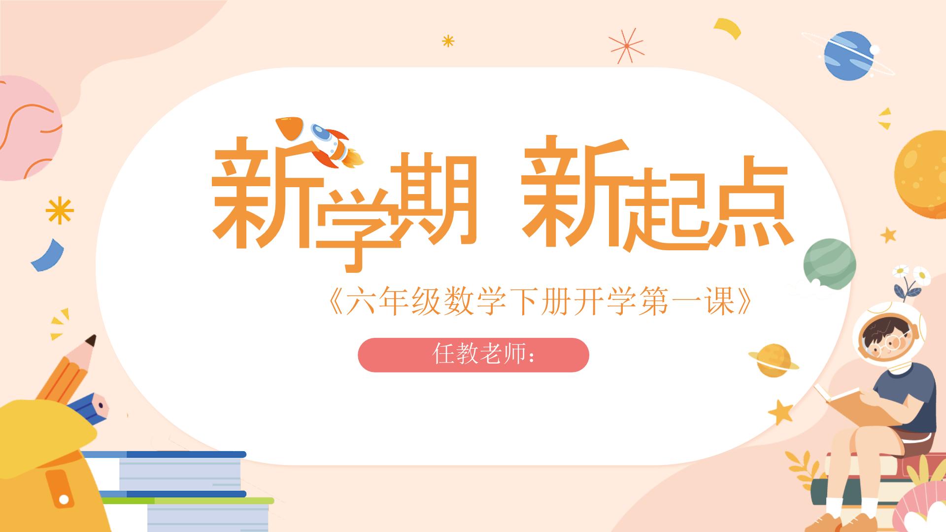 【开学第一课】2025春季期小学数学 六年级下册 开学第一课 课件