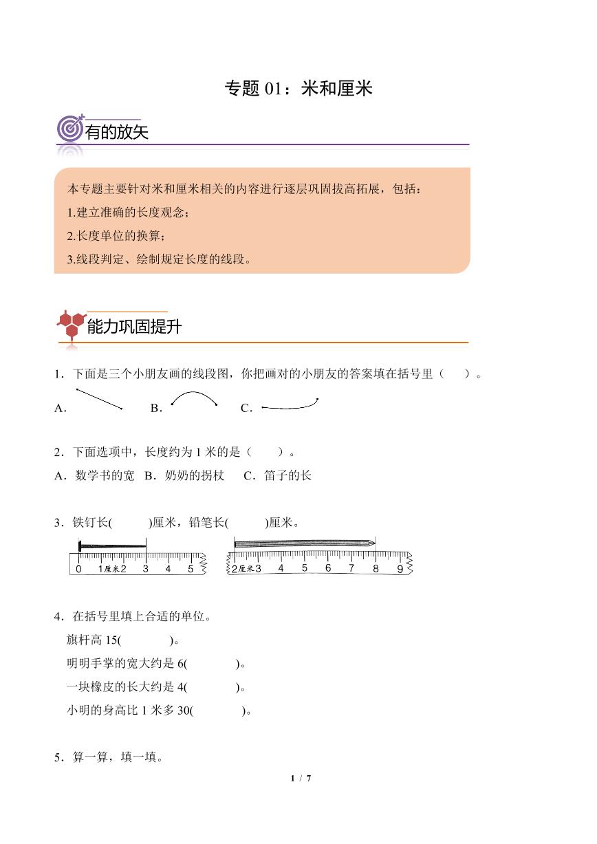 专题01：米和厘米练习--二年级数学寒假专项提升