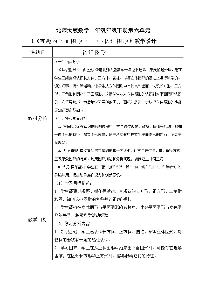 北师大版一年级下册数学第六单元1《认识图形》第1页