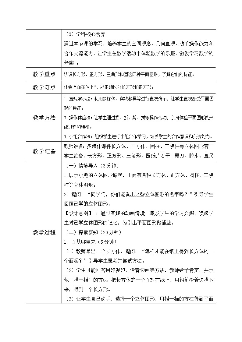 北师大版一年级下册数学第六单元1《认识图形》第2页