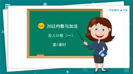 【新教材】一年级下册数学1.1 古人计数（一）教学课件 北师大版