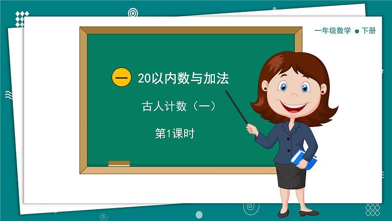 【新教材】一年级下册数学1.1 古人计数(一)教学课件 北师大版第1页