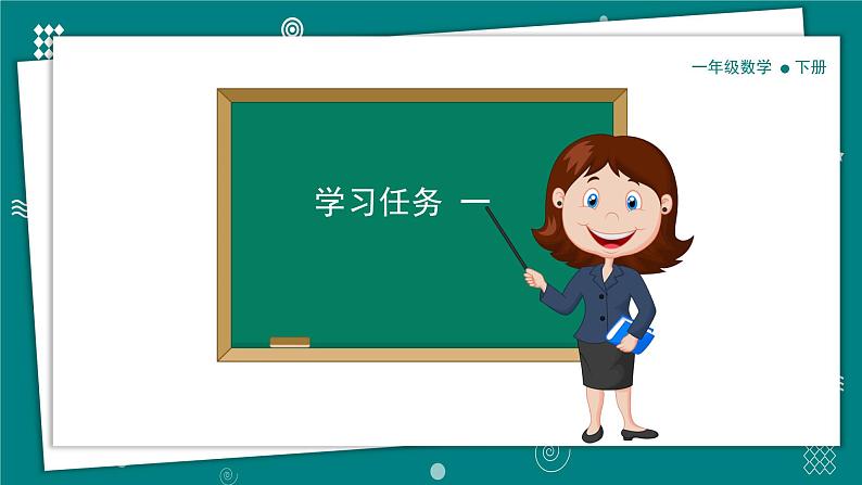【新教材】一年级下册数学1.1 古人计数(一)教学课件 北师大版第6页