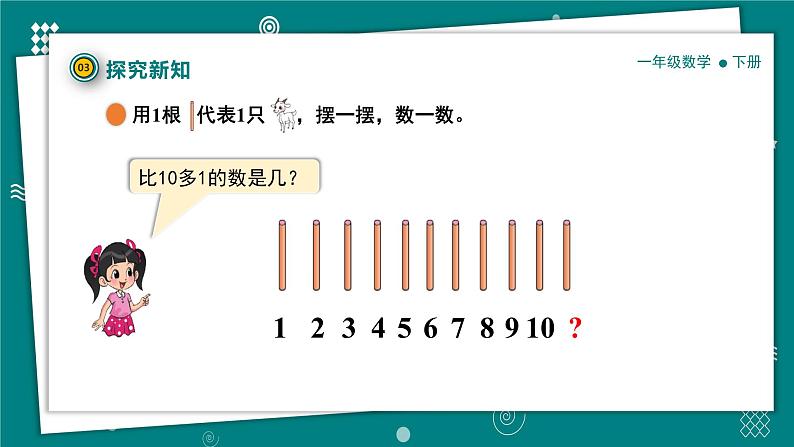 【新教材】一年级下册数学1.1 古人计数(一)教学课件 北师大版第8页