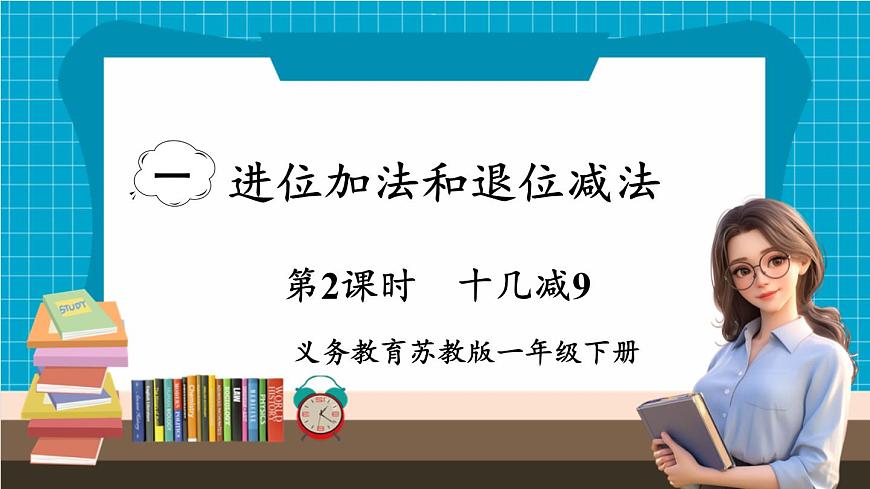 【新教材】蘇教版數(shù)學(xué)一年級下冊1.2 十幾減9（教學(xué)課件）第1頁