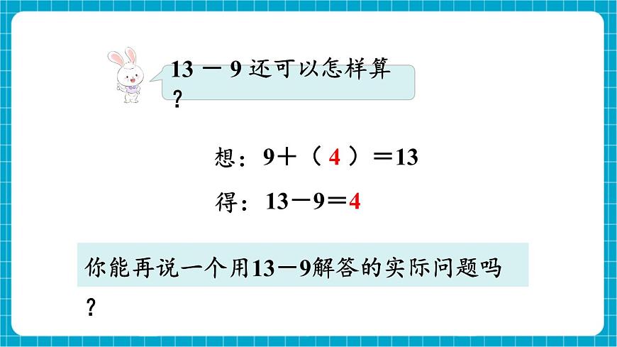 【新教材】蘇教版數(shù)學(xué)一年級下冊1.2 十幾減9（教學(xué)課件）第8頁