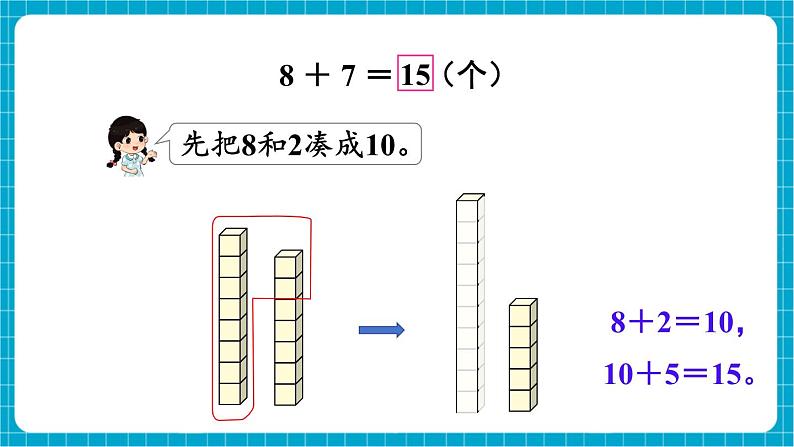 【新教材】苏教版数学一年级下册1.3 8、7加几(教学课件)第5页