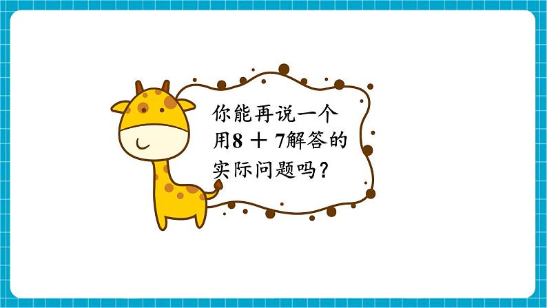 【新教材】苏教版数学一年级下册1.3 8、7加几(教学课件)第7页