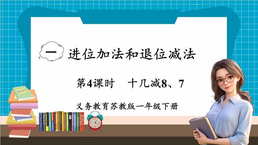 【新教材】蘇教版數(shù)學(xué)一年級下冊1.4 十幾減8、7（教學(xué)課件）第1頁