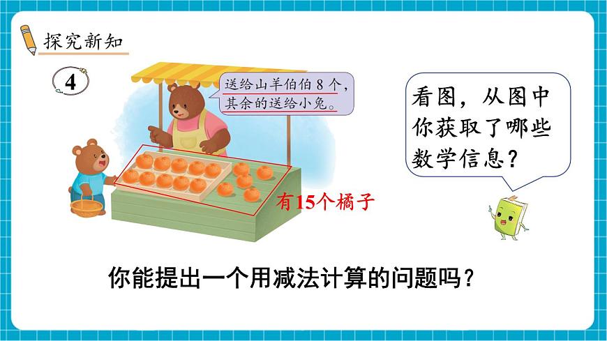 【新教材】蘇教版數(shù)學(xué)一年級下冊1.4 十幾減8、7（教學(xué)課件）第3頁