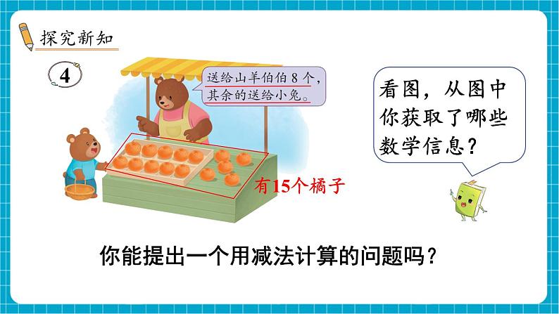 【新教材】苏教版数学一年级下册1.4 十几减8、7(教学课件)第3页