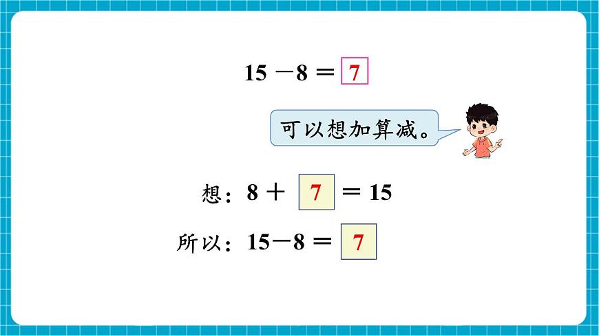 【新教材】蘇教版數(shù)學(xué)一年級下冊1.4 十幾減8、7（教學(xué)課件）第6頁