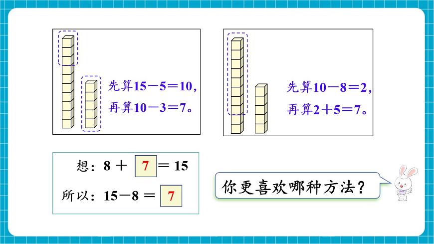 【新教材】蘇教版數(shù)學(xué)一年級下冊1.4 十幾減8、7（教學(xué)課件）第7頁