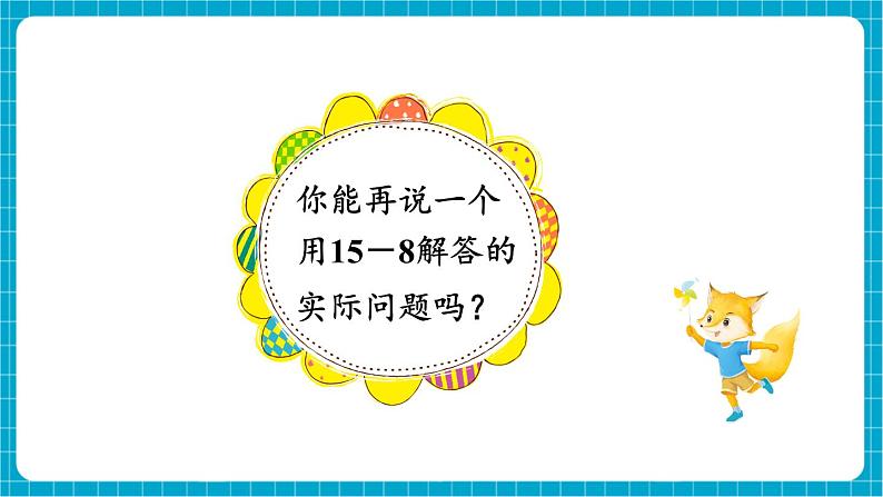 【新教材】苏教版数学一年级下册1.4 十几减8、7(教学课件)第8页