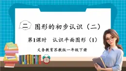 【新教材】苏教版数学一年级下册2.1 认识平面图形（1）（教学课件）