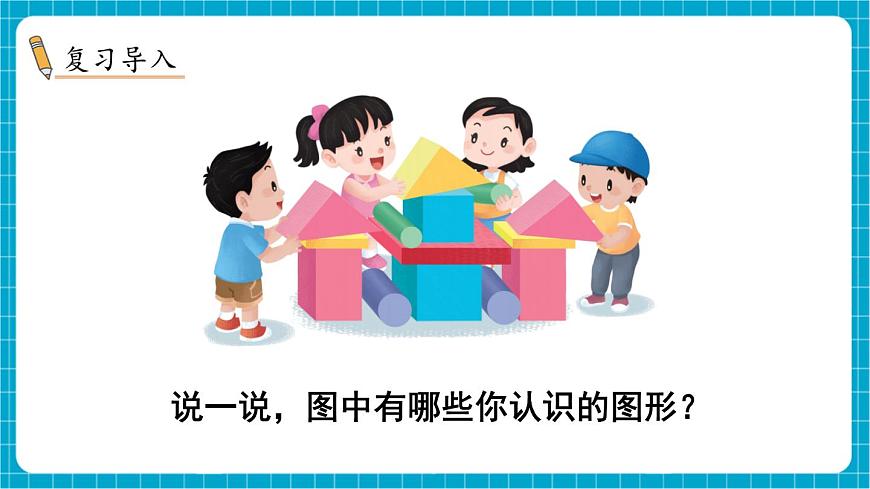 【新教材】蘇教版數(shù)學(xué)一年級下冊2.1 認(rèn)識平面圖形（1）（教學(xué)課件）第2頁