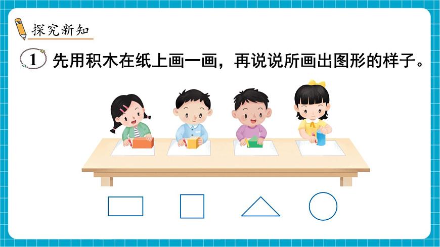 【新教材】蘇教版數(shù)學(xué)一年級下冊2.1 認(rèn)識平面圖形（1）（教學(xué)課件）第3頁
