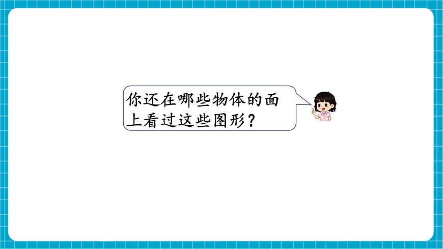 【新教材】蘇教版數(shù)學(xué)一年級下冊2.1 認(rèn)識平面圖形（1）（教學(xué)課件）第6頁