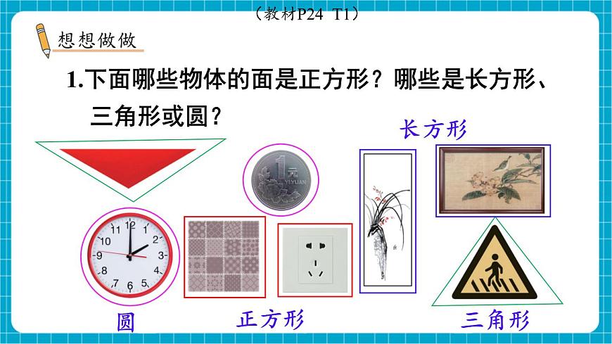 【新教材】蘇教版數(shù)學(xué)一年級下冊2.1 認(rèn)識平面圖形（1）（教學(xué)課件）第7頁