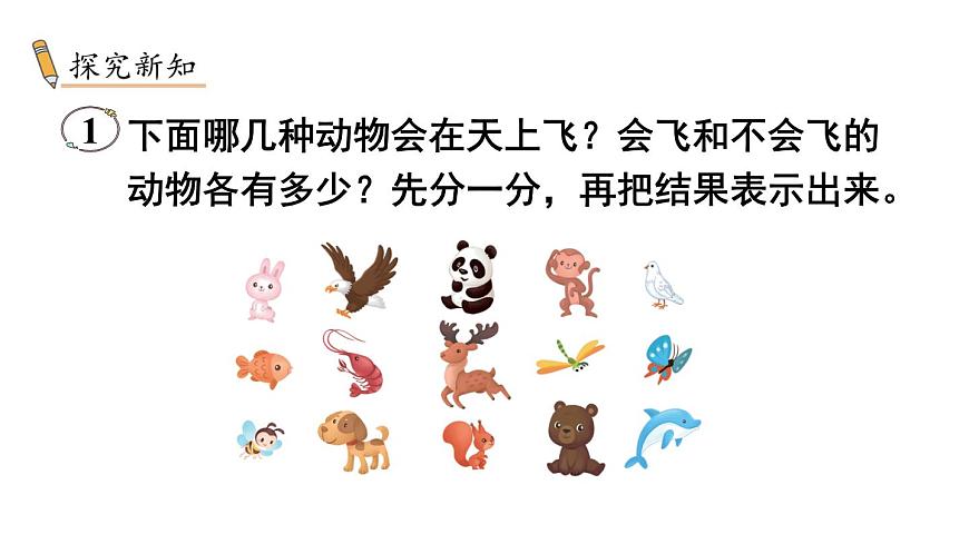 【新教材】蘇教版數(shù)學一年級下冊3.1 按不同標準分類（1）（教學課件）第5頁