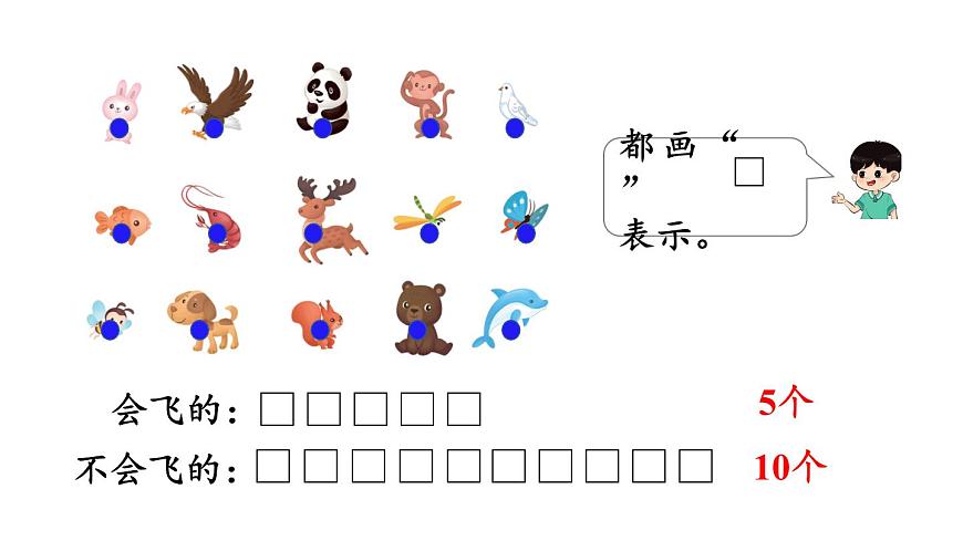 【新教材】蘇教版數(shù)學一年級下冊3.1 按不同標準分類（1）（教學課件）第8頁