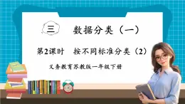 【新教材】苏教版数学一年级下册3.2 按不同标准分类（2）（教学课件）