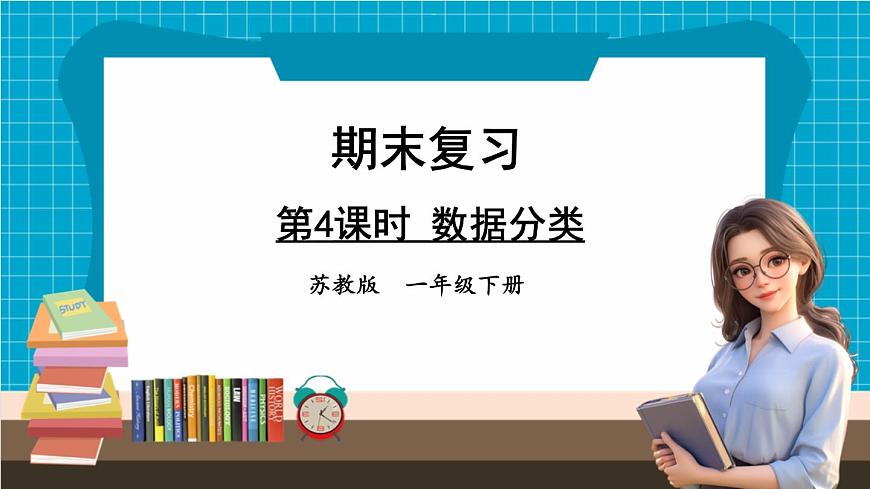 【新教材】蘇教版數(shù)學一年級下冊3.4 數(shù)據(jù)分類（教學課件）第1頁