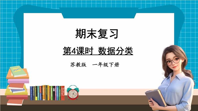 【新教材】苏教版数学一年级下册3.4 数据分类(教学课件)第1页