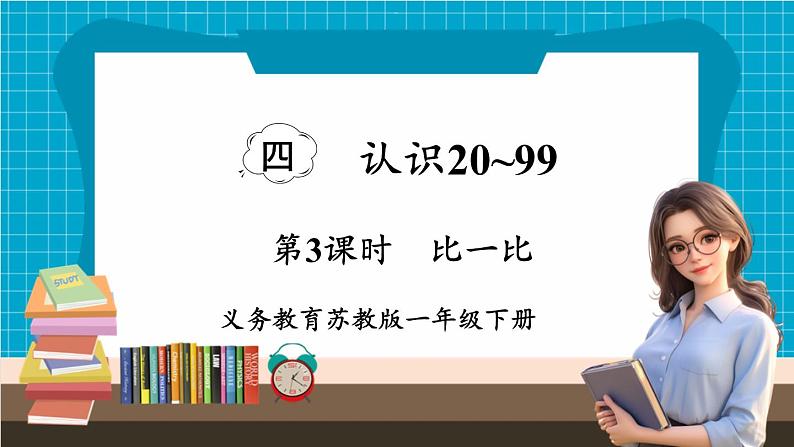 【新教材】苏教版数学一年级下册4.3 比一比(教学课件)第1页