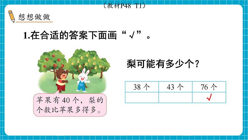 【新教材】苏教版数学一年级下册4.3 比一比(教学课件)第7页