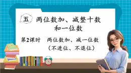 【新教材】苏教版数学一年级下册5.2 两位数加、减一位数 （不进位、不退位）教学课件