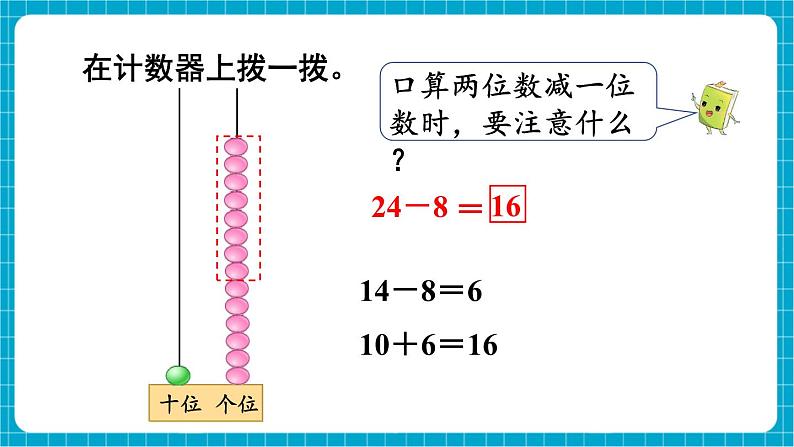 【新教材】苏教版数学一年级下册5.4 两位数减一位数 (退位) 教学课件第8页