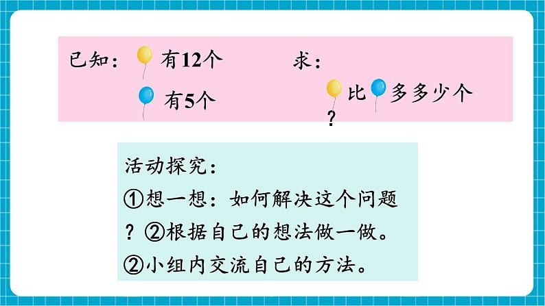 【新教材】苏教版数学一年级下册6.1 求一个数比另一个数多(或少)多少教学课件第4页