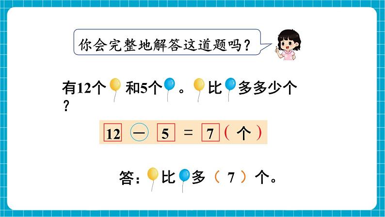 【新教材】苏教版数学一年级下册6.1 求一个数比另一个数多(或少)多少教学课件第8页