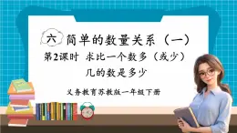 【新教材】苏教版数学一年级下册6.2 求比一个数多（或少）几的数是多少（教学课件）