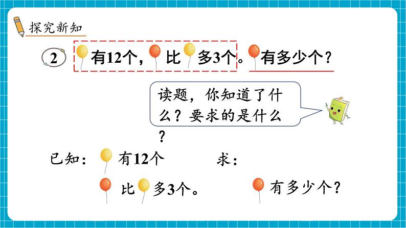 【新教材】苏教版数学一年级下册6.2 求比一个数多(或少)几的数是多少(教学课件)第3页