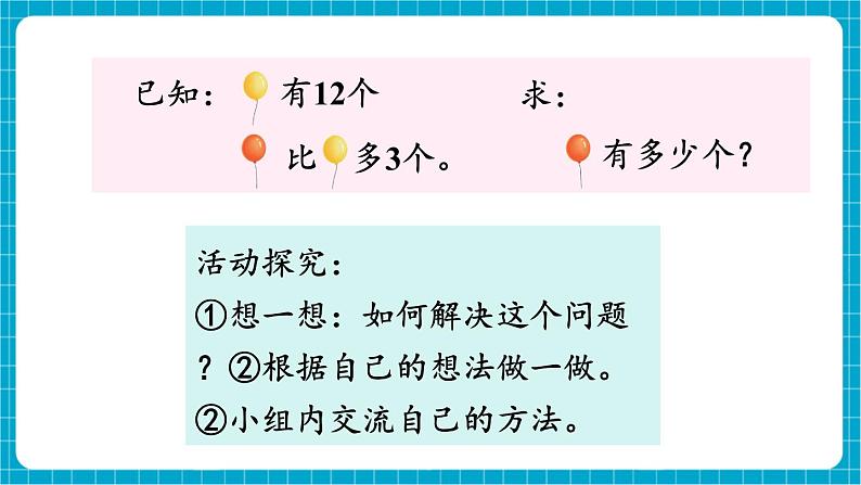 【新教材】苏教版数学一年级下册6.2 求比一个数多(或少)几的数是多少(教学课件)第4页