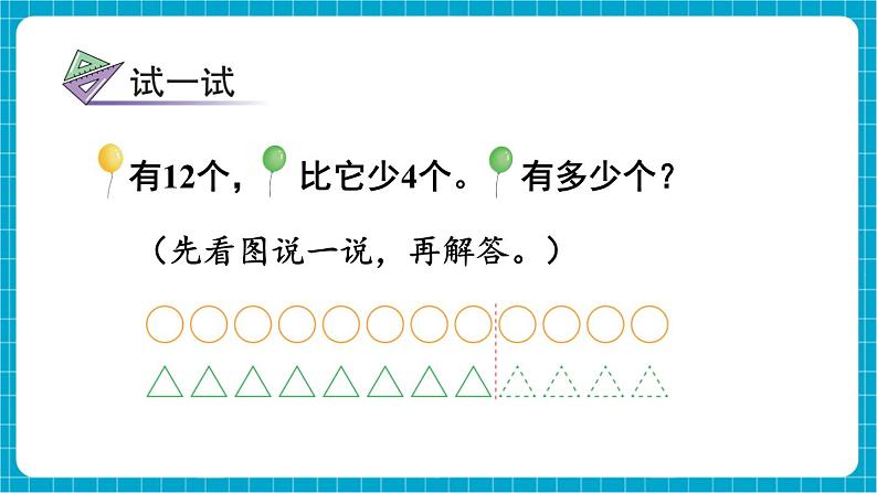 【新教材】苏教版数学一年级下册6.2 求比一个数多(或少)几的数是多少(教学课件)第8页