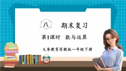 【新教材】苏教版数学一年级下册8.1 数与运算（教学课件）