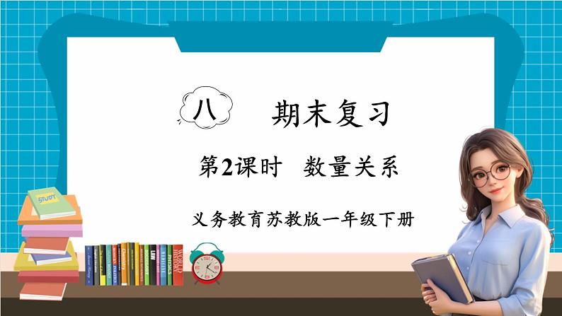 【新教材】苏教版数学一年级下册8.2 数量关系教学课件第1页