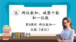 【新教材】苏教版数学一年级下册5.3 两位数加一位数 （进位）（教学课件）