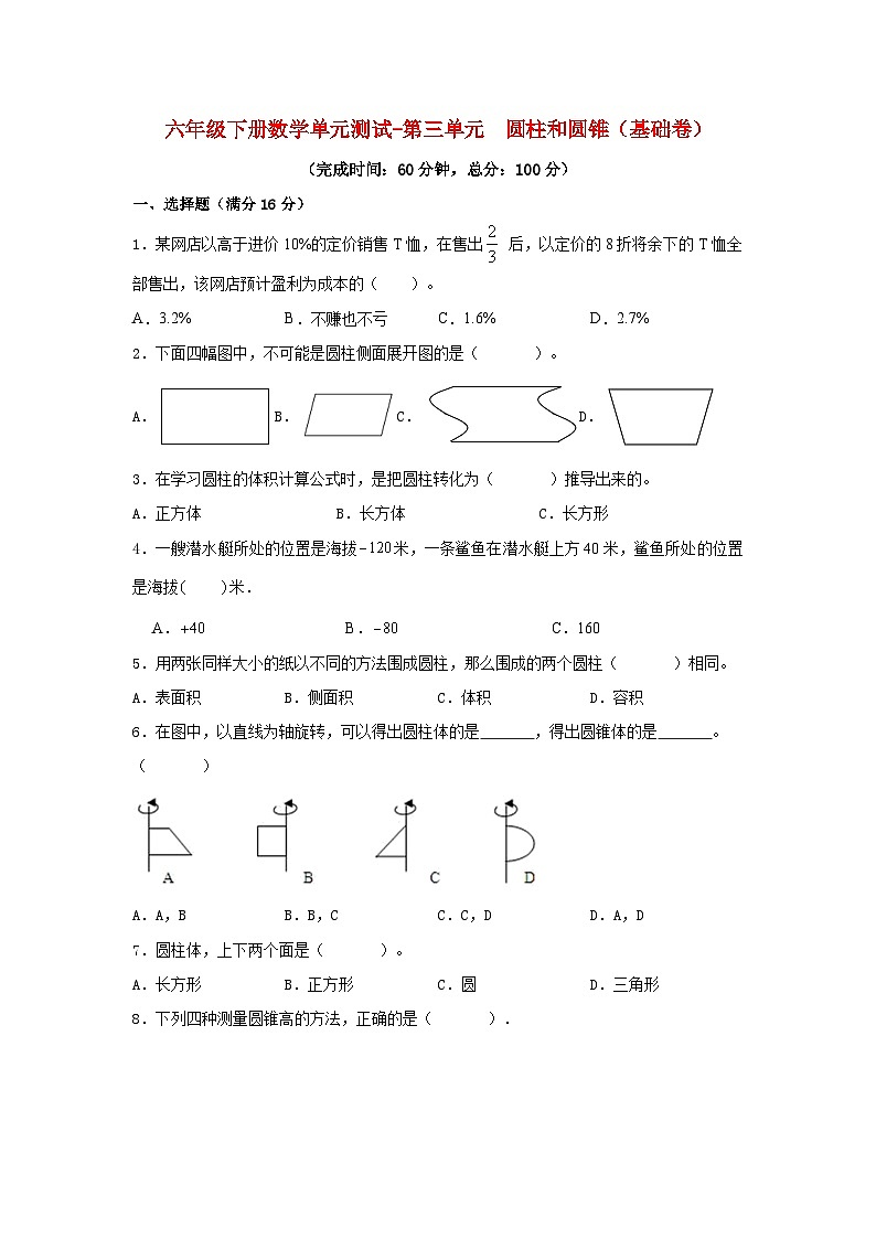 【分层训练】六年级下册数学单元测试-第三单元 圆柱和圆锥(基础卷) 人教版(含答案)第1页